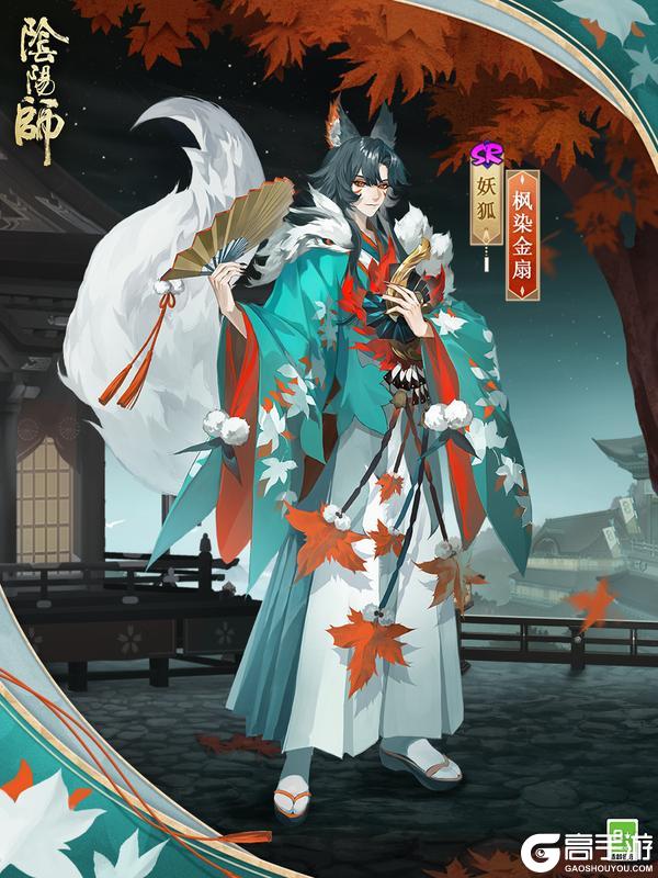 《阴阳师》参与版本活动免费获取!妖狐新皮肤「枫染金扇」9月10日上线!