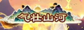 《无极仙途》【双节活动预告】江山万里卷流光，仙阙一壶邀霁月