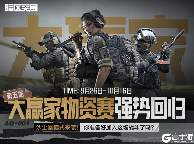 《暗区突围》大赢家物资赛强势回归！专属套装、动态名片等你来赢！