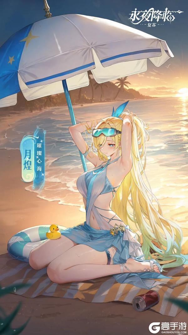 《永夜降临：复苏》皮肤爆料 | 夕阳余晖下 和月煌在海边来个约会