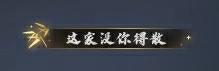 《遇见逆水寒》9月25日更新公告