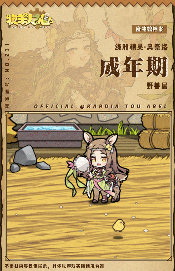 《牧羊人之心》【新魔物登场】绿洲精灵·奥奈洛