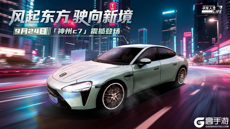《卡车人生》资讯速递站：定义新货运「神州C7」震撼登场