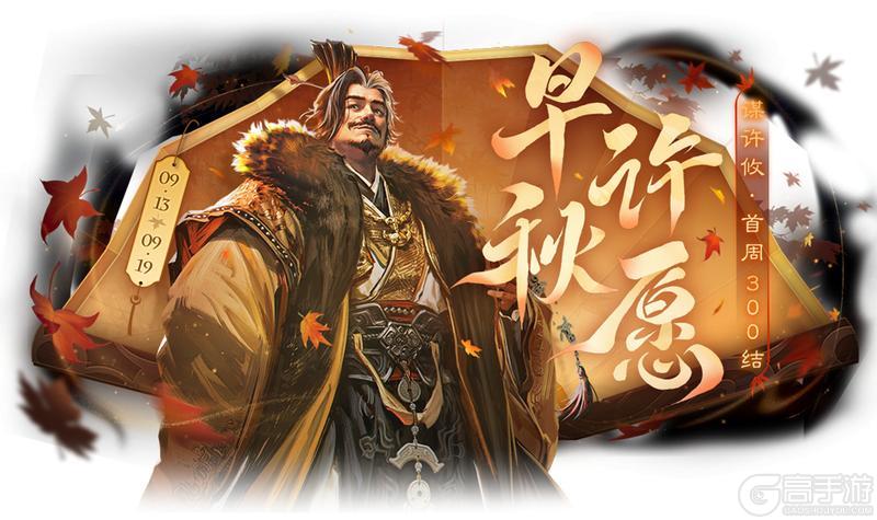 《三国杀OL》早秋许愿谋许攸上新 祈愿台闪刘宏来袭