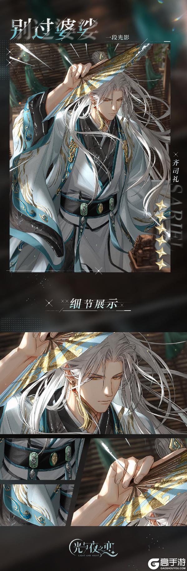 《光与夜之恋》✦齐司礼・别过婆娑✦