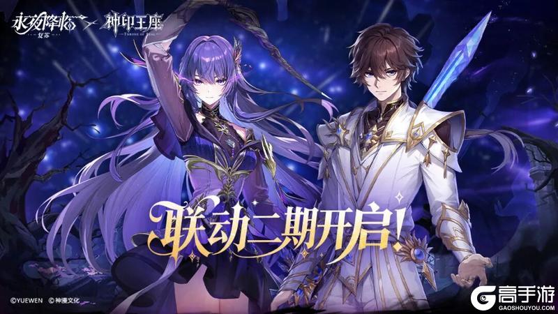 《永夜降临复苏》x《神印王座》联动二期来袭！