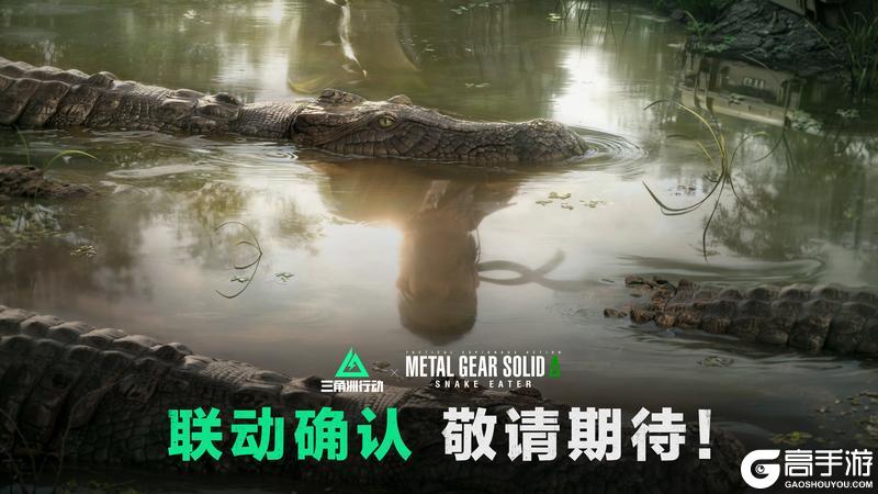 《三角洲行动》 X 《潜龙谍影Δ: 食蛇者》 联动确认 敬请期待！