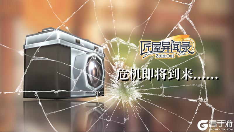 《匠屋异闻录》【版本前瞻】第一阶段 | 最强记者登场!独家新闻竟引发大危机?