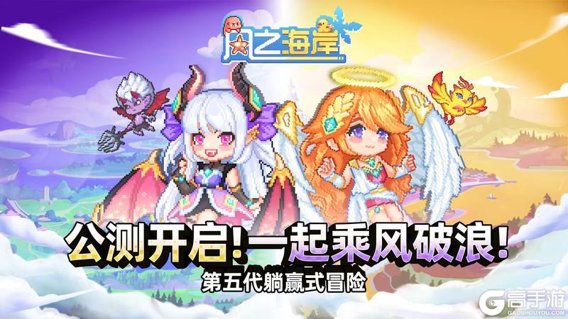 《风之海岸》公测不删档今日开启！
