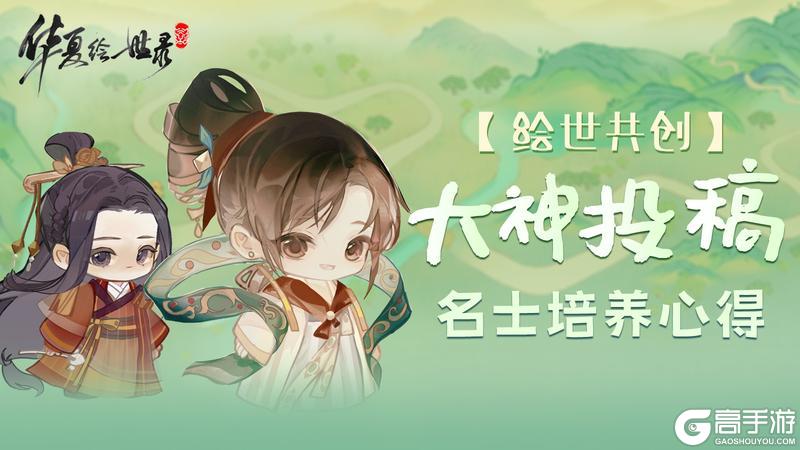 《华夏绘世录》名士养成全攻略