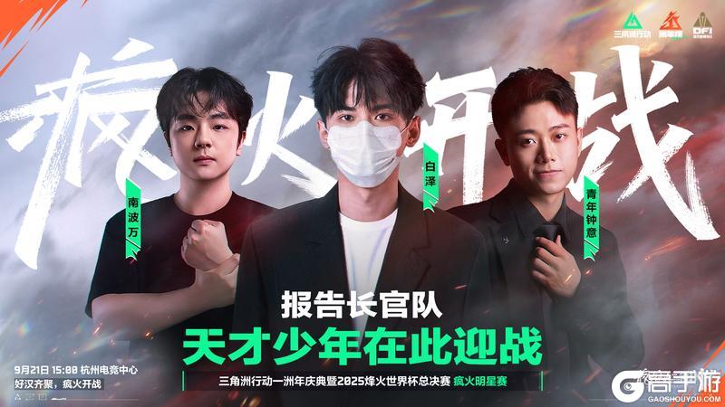 《三角洲行动》9月21日 疯火明星赛倒计时一日