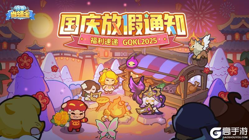《快来当领主》共庆双节，福利速递——7日签到福利满满