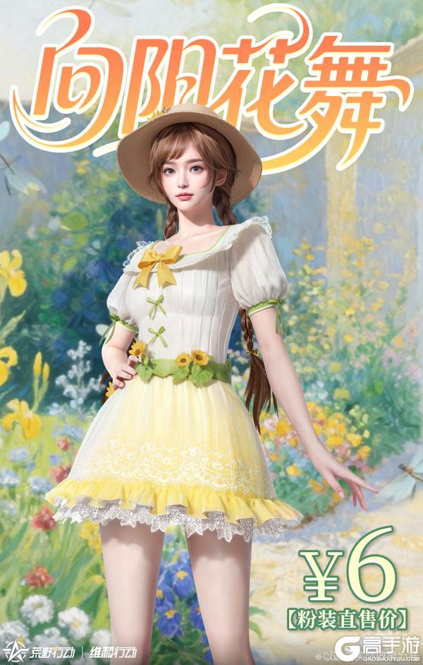 《荒野行动》花花少女的秋日邀约