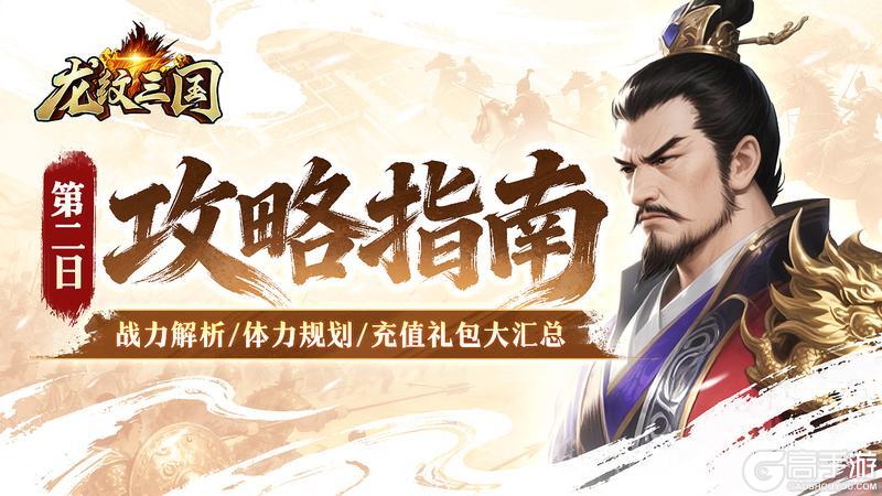 《龙纹三国》体力规划，战力解析！充值礼包大汇总