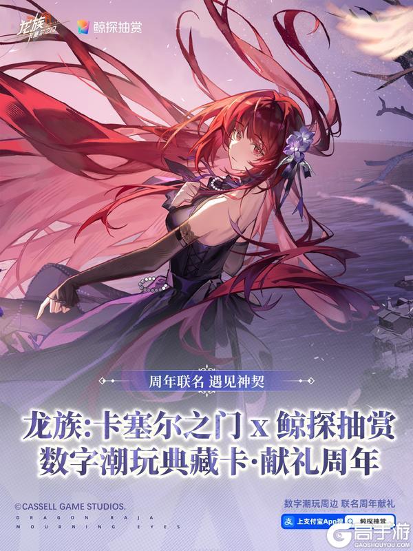 《龙族卡塞尔之门》x 鲸探数字潮玩卡！