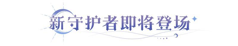 《永夜降临：复苏》龙皓晨、圣采儿直接送！新英雄线索首公开！