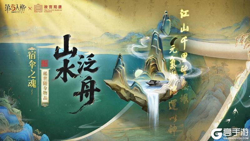 第五人格×故宫观唐联动正式开启