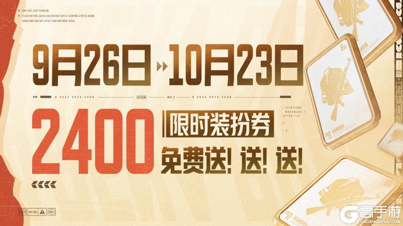 《暗区突围》4200装扮券、限定套装&枪皮免费送！沙海探宝9月19日即将来袭！