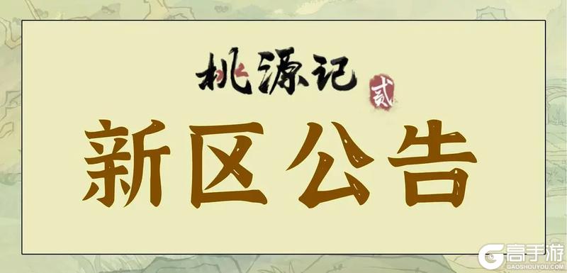 《桃源记2》新区开服公告
