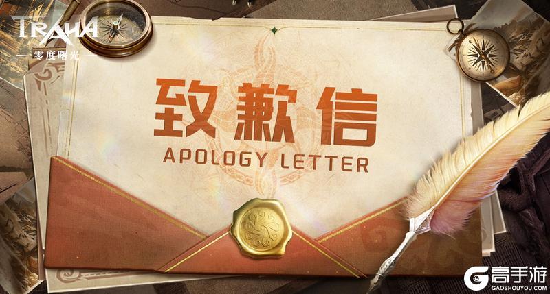 《零度曙光》公测致歉信&补偿方案