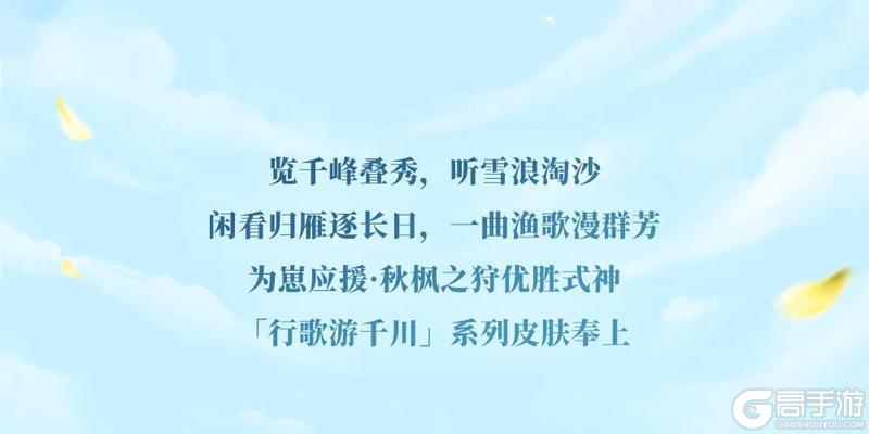《阴阳师》为崽应援·秋枫之狩「行歌游千川」系列皮肤在此奉上！