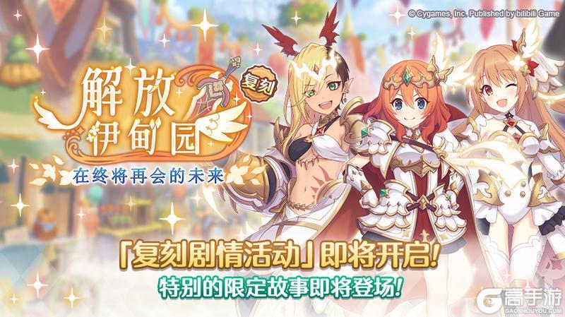 《公主连结》复刻剧情活动「解放伊甸园　在终将再会的未来」（前篇）即将开启