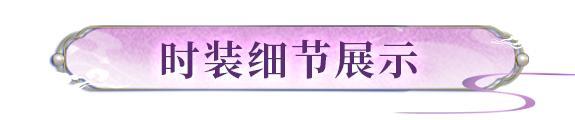 《明日之后》时装爆料 | 雀鸟衔星今夕织就成衣