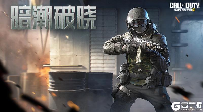 《使命召唤手游》暗潮破晓心愿箱即将上线