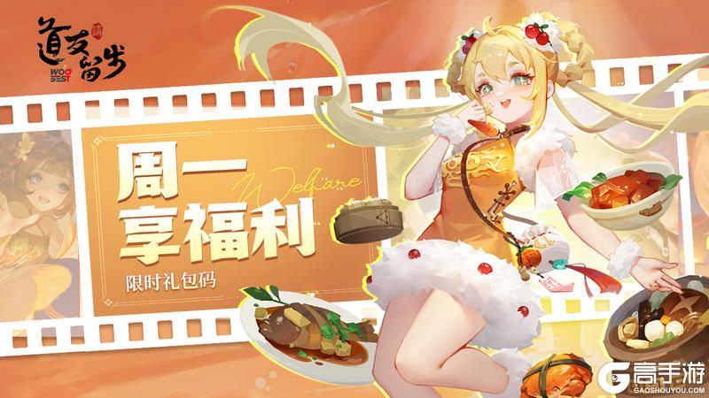 《道友请留步》周一福利 | 0915最新福利兑换码！