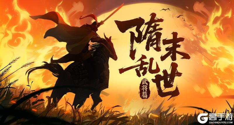《无悔华夏》【隋末武将篇】武将单挑、结义征辟，12名新武将及新玩法即将上线