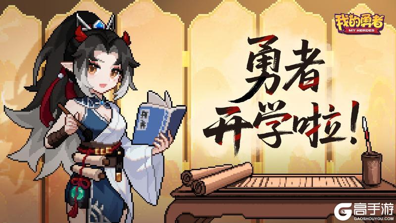 《我的勇者》青春是场不会回头的旅程 祝勇者们新学期快乐