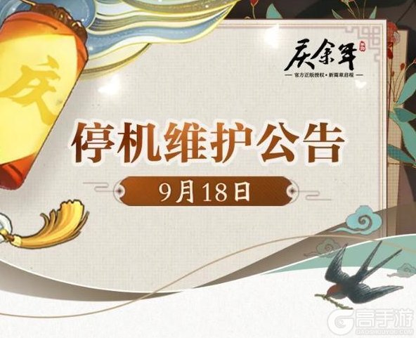 《庆余年》【公告】9月18日停机维护公告