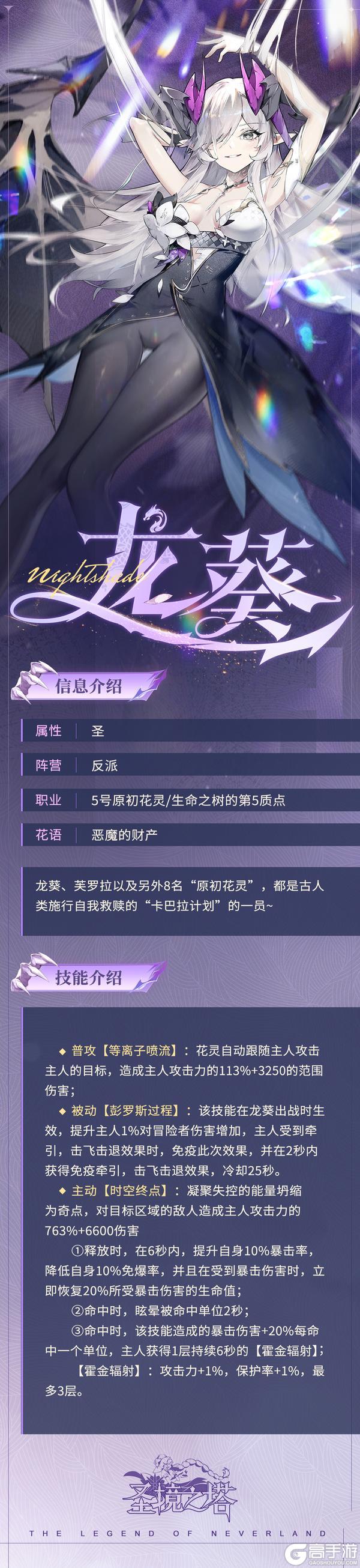 全新圣属性花灵——龙葵9月9号强悍登场