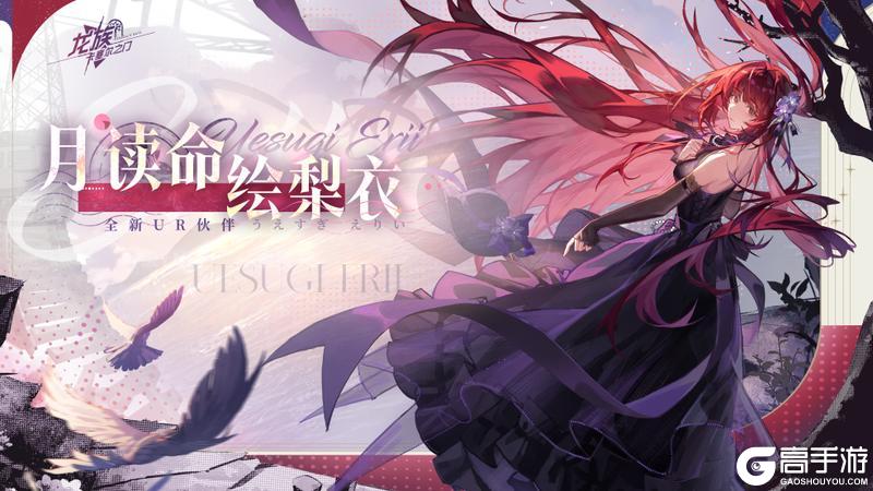 《龙族卡塞尔之门》卡塞尔档案馆｜月读命绘梨衣 · 汐光绯梦