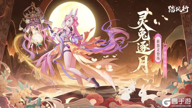 《踏风行》新仙品器灵「广寒灯·月婵」即将登场