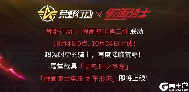 《荒野行动》假面骑士电王 列车形态 即将降临荒野！