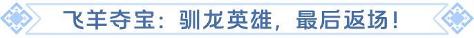 《龙石战争》x《驯龙高手》梦幻联动活动精彩返场