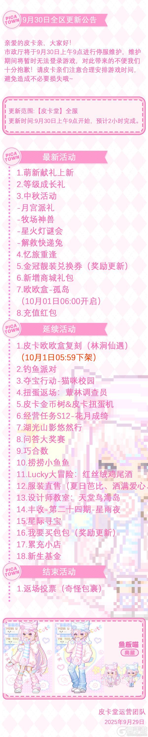 《皮卡堂之梦想起源》〓9月30日维护更新公告〓