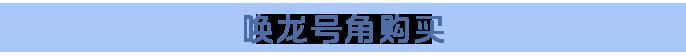 收好这份“苍龙之卫”攻略，这条巨龙你必拿下！