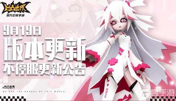 《凹凸世界》9月19日版本不停服更新公告