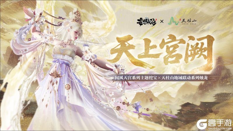 《妄想山海》烛龙宝藏×天柱山联动，全新主题「天上宫阙」亮相！
