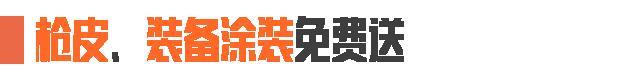 《暗区突围》人人都送六格安全箱，最高一年！？