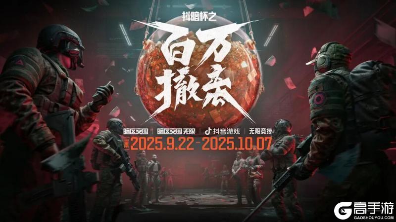 《暗区突围》沙漠主题系列外观即将上线!抖暗杯开启百万奖金争夺!