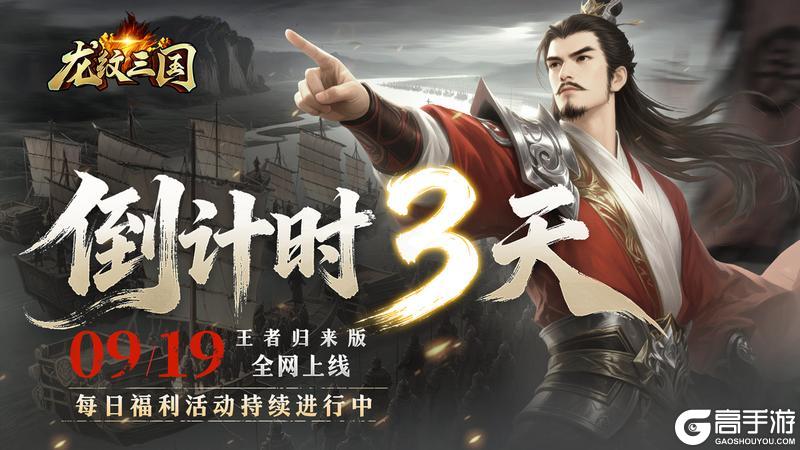 《龙纹三国》王者归来版首发倒计时3天！