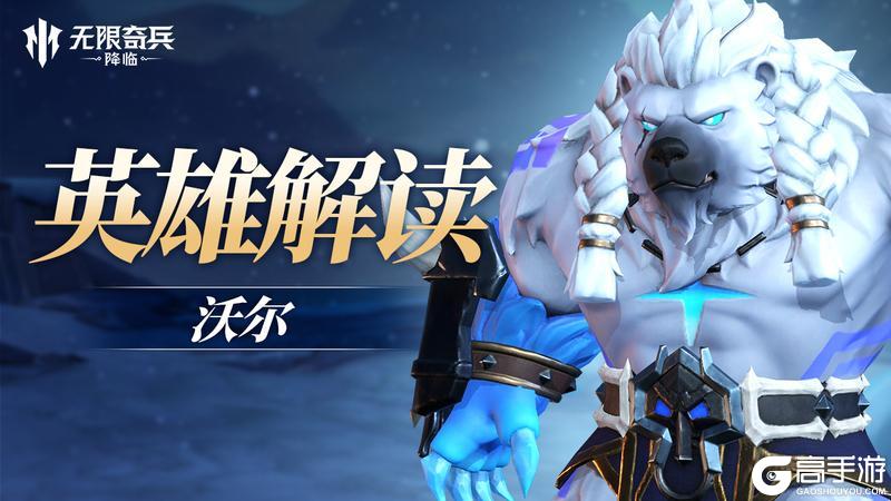 《无限奇兵降临》英雄攻略：雪原之王「沃尔」即将上线！