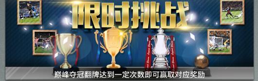 《传奇冠军足球》国庆期间精彩不停