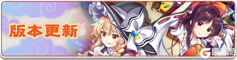 《东方归言录》9月22日版本更新内容