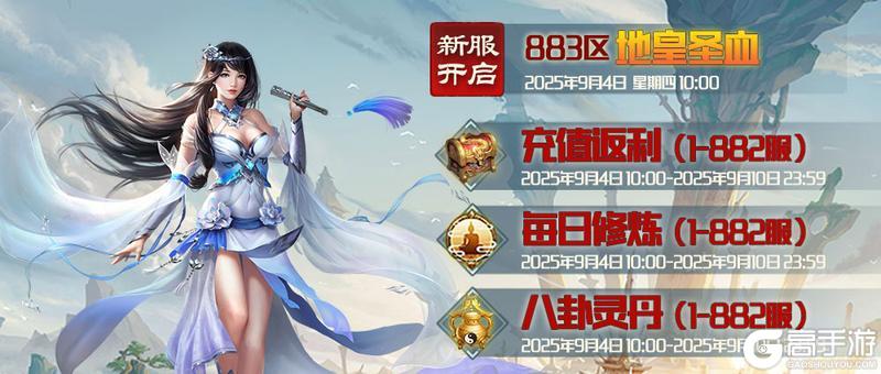 《蜀山传奇》-9月4日新服及活动预告