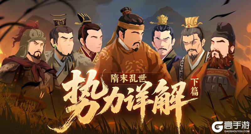 《无悔华夏》隋末乱世势力详解：李密、王世充、李轨等势力即将登场！