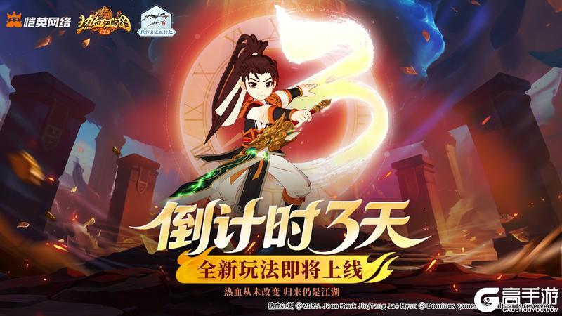 《热血江湖归来》「倒计时3天」暗影蓄势 新版本明日开启